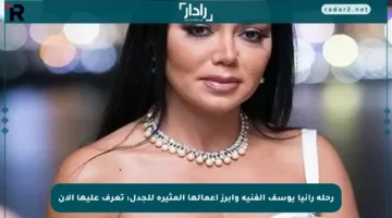 رحلة رانيا يوسف الفنية وأبرز أعمالها المثيرة للجدل: تعرف عليها الآن